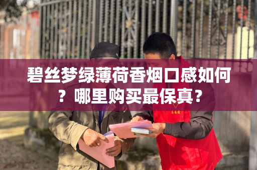 碧丝梦绿薄荷香烟口感如何？哪里购买最保真？